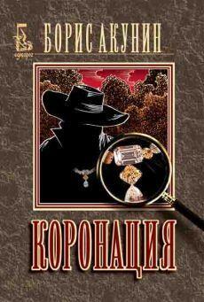 Коронация