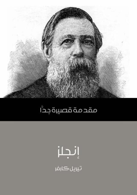 إنجلز: مقدمة قصيرة جدا
