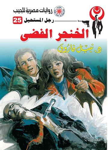 ‫الخنجر الفضي (رجل المستحيل Book 25)‬
