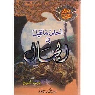 أحلى ما قيل في الجمال