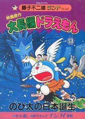 Feature large Doraemon 9 - Japan Birthday of original movie Nobita (Fujiko Fujio Chuko Comics Land) (1990) ISBN: 4124102828 [Japanese Import]