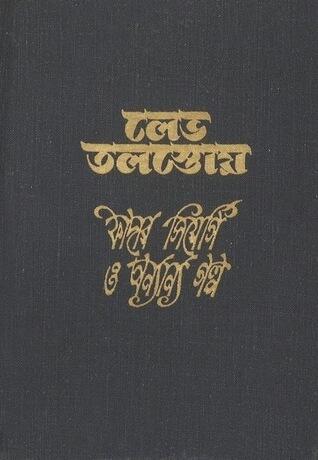 ফাদার সিয়ের্গি ও অন্যান্য গল্প