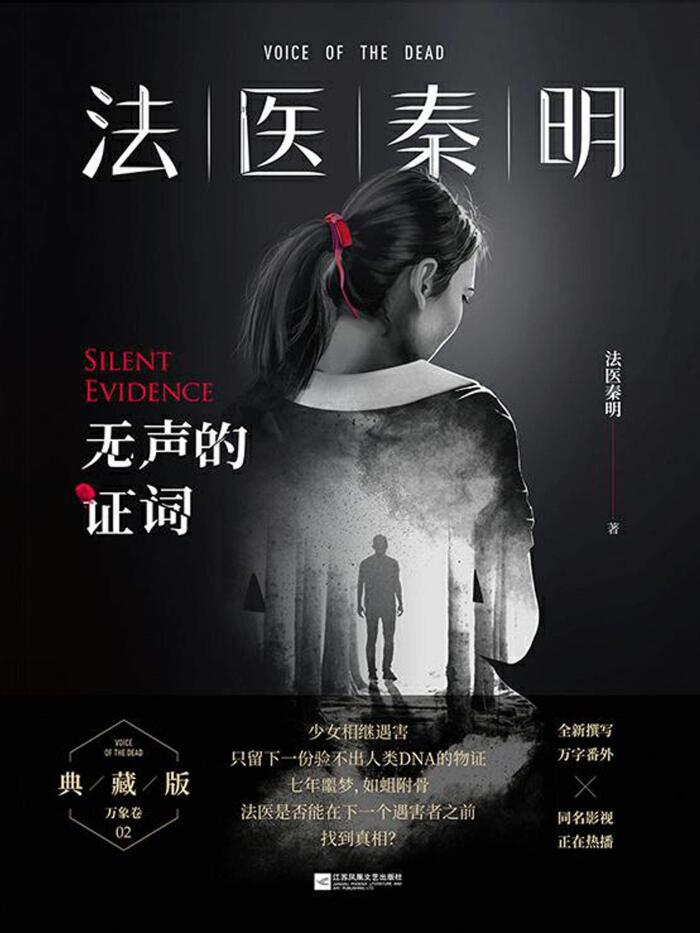 法医明：无声的证词【张雨琪、周雨彤领衔主演网剧原著小说！】 (法医明.万象卷 2)