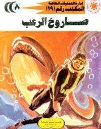 صاروخ الرعب