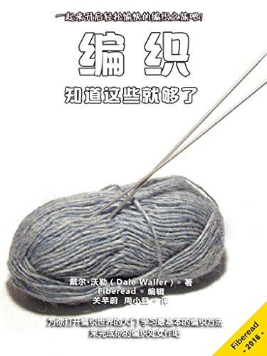 编织：知道这些就够了