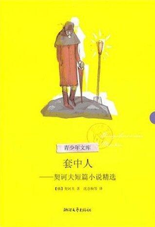 套中人:契诃夫短篇小说精选