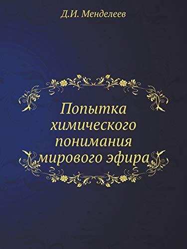 Попытка химического понимания мирового эфира
