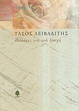 Βιολέτες για μια εποχή