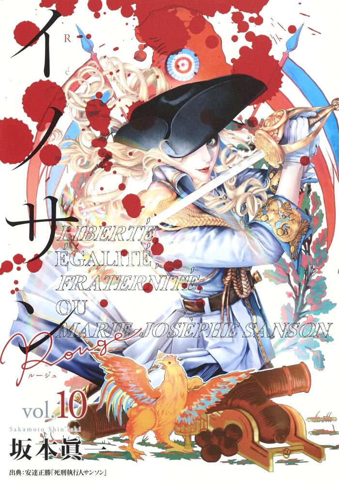 イノサンルージュ 10 [Innocent Rouge 10]
