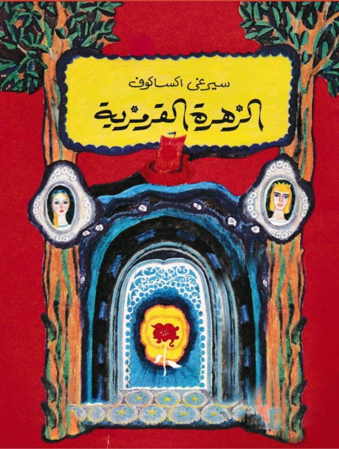 الزهرة القرمزية