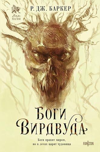 Боги Вирдвуда: Книга 1 (Изгой)