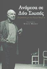 Ανάμεσα σε δύο σιωπές: Συζητώντας με τον Πήτερ Μπρουκ
