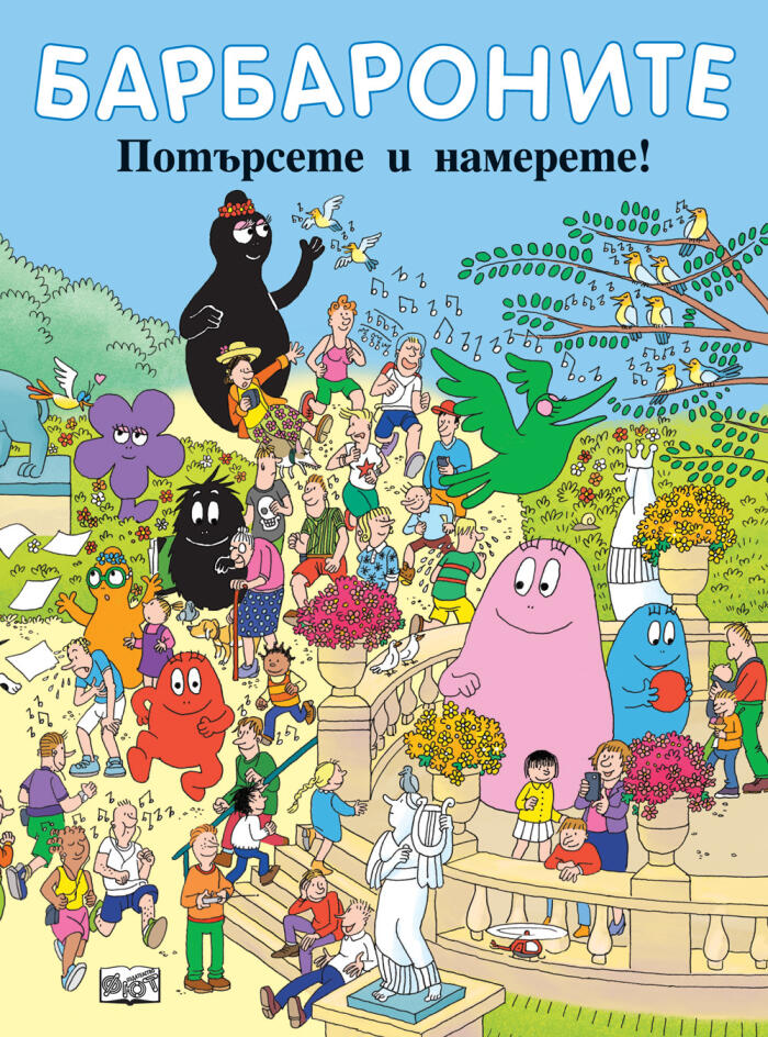 Брабароните: Потърсете и намерете!