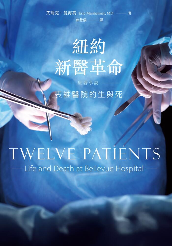 紐約新醫革命：表維醫院的生與死
