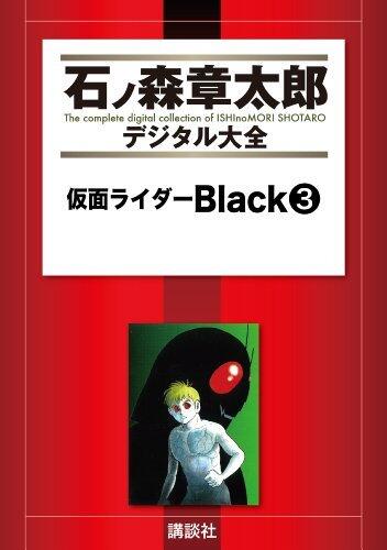 仮面ライダーＢｌａｃｋ（３） (石ノ森章太郎デジタル大全)