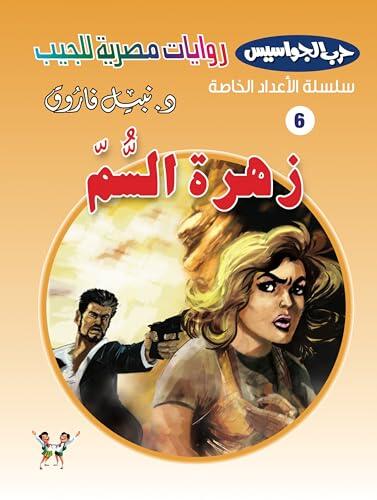 ‫زهرة السم (حرب الجواسيس - الأعداد الخاصة Book 6)‬