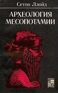 Археология Месопотамии