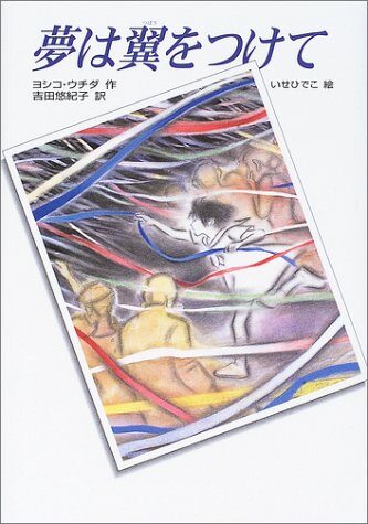夢は翼をつけて / Yume wa tsubasa o tsukete
