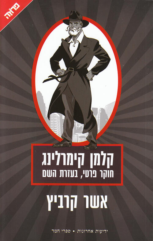 קלמן קימרלינג: חוקר פרטי, בעזרת השם