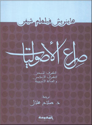 صراع الأصوليات