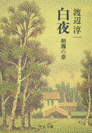 白夜　朝霧の章 (中公文庫)