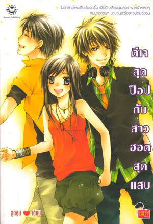 ดีเจสุดป็อปกับสาวฮอตสุดแสบ