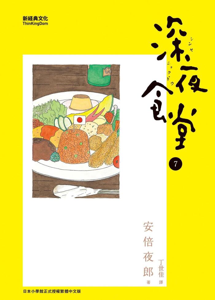 深夜食堂 7