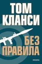 Без правила