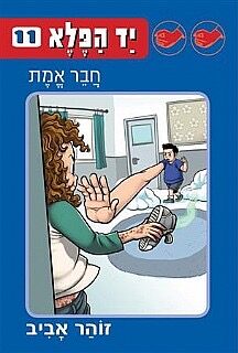 יד הפלא 11: חבר אמת