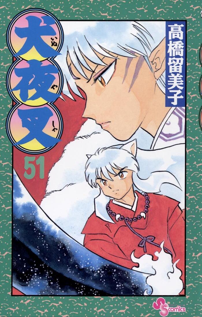 犬夜叉 51 [Inuyasha 51]