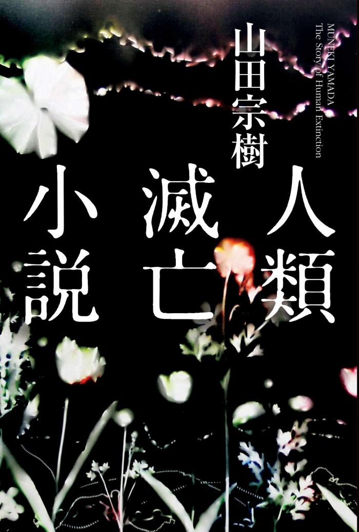 人类灭亡小説