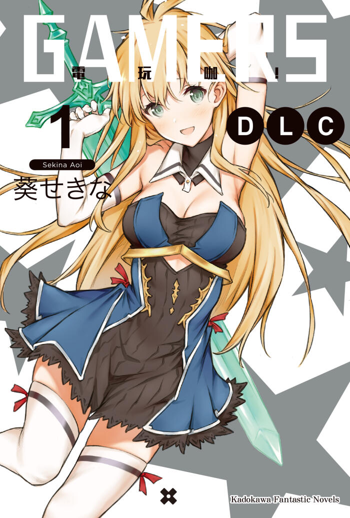 GAMERS電玩咖！DLC 1
