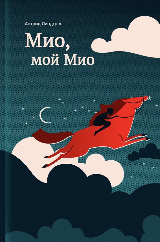 Мио, мой Мио