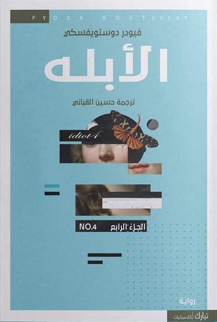 الأبله #4