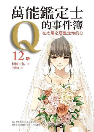 萬能鑑定士Q的事件簿 12: 在太陽之塔鑑定你的心