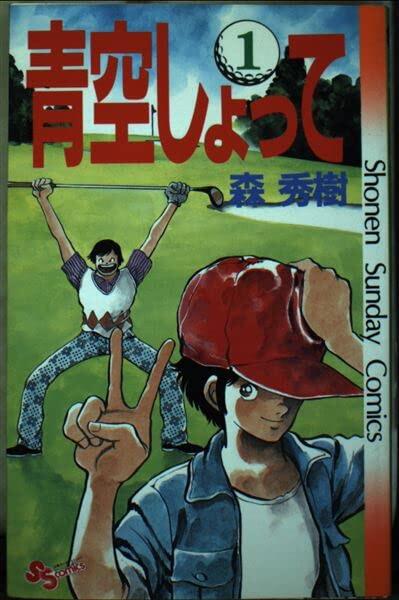 The Shockey blue sky 1 (Shonen Sunday Comics) (1987) ISBN: 4091217915 [Japanese Import]