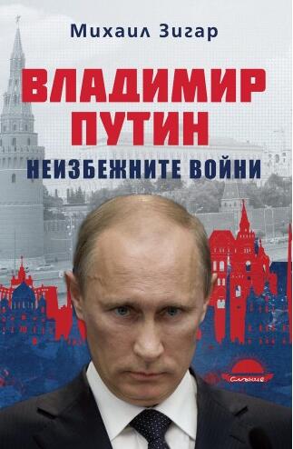 Владимир Путин. Неизбежните войни