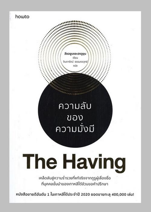 ความลับของความมั่งมี