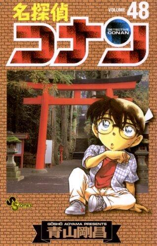 名探偵コナン 48 [Meitantei Conan 48]