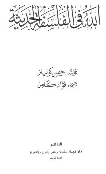 الله في الفلسفة الحديثة