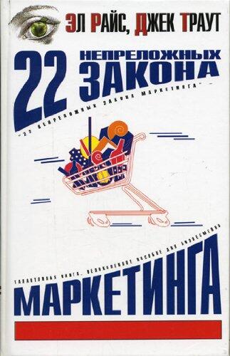22 Neprelozhnykh Zakona Marketinga