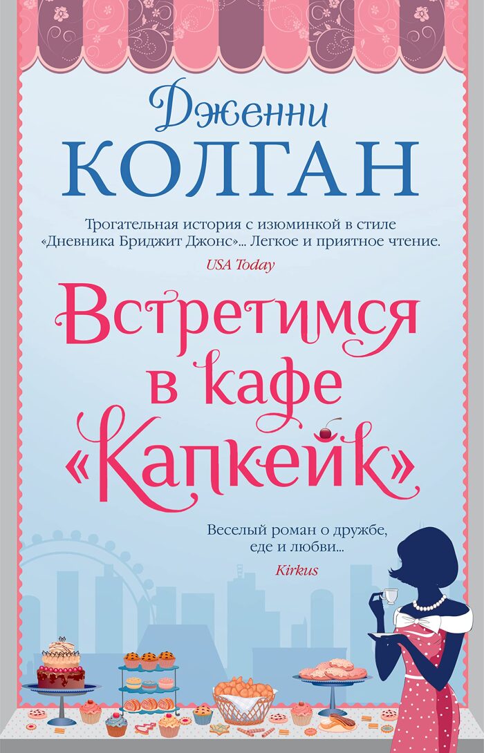 Встретимся в кафе "Капкейк"