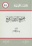 مجتمع الذوق الرفيع