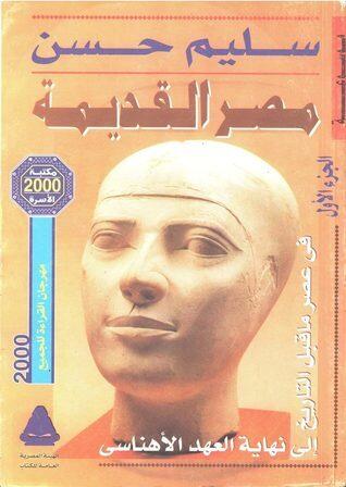 مصر القديمة : الجزء الأول - في عصر ما قبل التاريخ إلى نهاية العهد الأهناسي