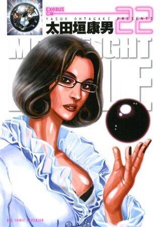 MOONLIGHT MILE（２２） (ビッグコミックス)