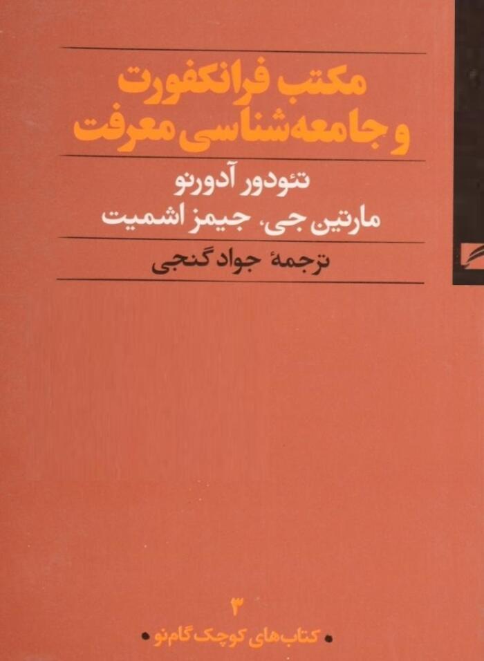 مکتب فرانکفورت و جامعه‌شناسی معرفت