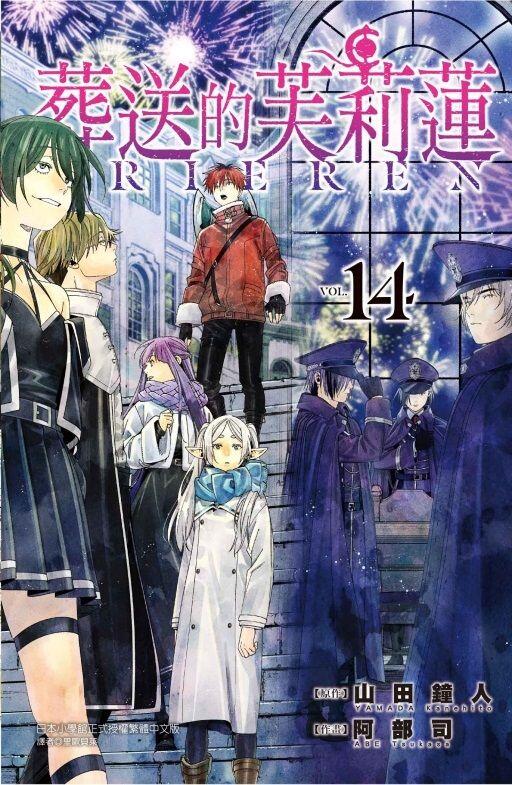 葬送的芙莉蓮 14