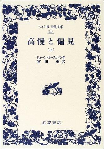 高慢と偏見　上 [Kouman to Henken Jou]