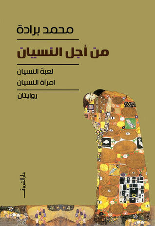 من أجل النسيان: لعبة النسيان، امرأة النسيان