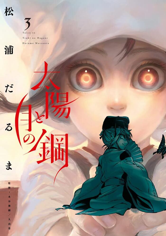 太陽と月の鋼 3 [Taiyō to Tsuki no Hagane 3]
